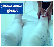 التصريف اللمفاوي اليدوي 